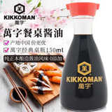 万字纯酿造生抽酱油150ml【0添加 特级酱油】龟甲万酿造鱼生寿司刺身