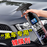 极旅汽车黑色车镀膜剂车身车漆玻璃喷雾黑车漆专用速效渡膜液