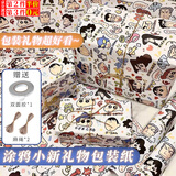 坤随生日快乐包装纸礼物纸涂鸦风情侣送礼物朋友外包装纸创意大张卡通 蜡笔小新【6张装】送麻绳双面胶