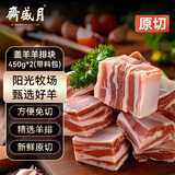 月盛斋国产原切羔羊羊排块450g*2(带料包)  羊肋排切块 羊肉生鲜 清真