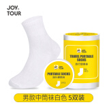 JOYTOUR一次性压缩袜子男女出差旅行便携用品  白色男款中筒5双装