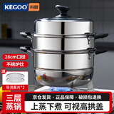 科固（KEGOO）蒸锅三层蒸笼加厚不锈钢28cm 燃气灶电磁炉蒸煮通用煲汤锅 KG103