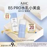 AHC小美盒-抢专属回购券 升级B5 PRO水乳洁体验装 520情人节礼物