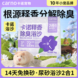 carno 卡诺仓鼠浴沙尿沙金丝熊厕所沙浴室洗澡除臭味垫料1kg