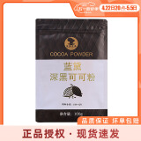 台创蓝黛可可粉100g深黑高脂食用提拉米苏蛋糕冲饮巧克力家用烘焙原料 蓝黛深黑可可粉100g