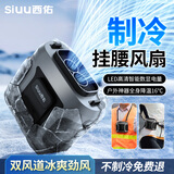 西佑【双口出风】挂腰风扇2025新款工地工作超大风力随身风扇跑外卖户外超长续航降温神器腰挂制冷空调 【旗舰版丨双口16℃冷风丨照明充电二合一丨冷耀灰】