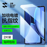 闪魔 适用OPPO Pad4Pro钢化膜pad3Pro平板膜25款13.2英寸全屏高清防指纹平板贴膜 OPPO pad4Pro【高清抗指纹】2片
