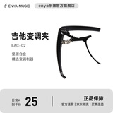 enya恩雅（enya）吉他变调夹变音器夹子男女通用金属金属配件专用 吉他变调夹