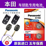 松下（Panasonic）原装进口 CR1616 纽扣电池 3V 适用于本田汽车钥匙电池老款雅阁思域飞度锋范奥德赛CRV思铭思迪 CR-1616【2粒】