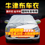 智汇福特福克斯 致胜 翼虎 锐界 嘉年华 福睿斯车衣车罩车套汽车车衣 防晒隔热防雨水-防雪保暖-耐撕扯 直接下单，客户回电二次核对