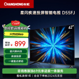 长虹电视42D55FJ 42英寸智能网络电视 手机投屏 8GB内存 一键看电视 平板LED液晶电视机 以旧换新