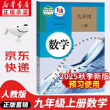 【新华书店正版】适用2025新版人教版九年级上册语文书人教版部编版 初中初三3上册语文书人教版 新版九9年级上册语文书课本教材教科书 人民教育出版社 九年级上册数学课本