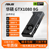 华硕展机GTX1060/1660/1070/1080/S/Ti电竞台式机高能游戏高清显卡 华硕GTX1080 8G 10系展机卡