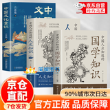 【官方正版】国学知识 人文知识一本通满腹经纶 文言文导读 文言文导读之古文观止 孩子你要懂点儿人情世故 :培养社交情商 提升成长软实力 【3册】国学知识+人文知识+文化常识