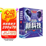漫画新科技（全6册）Ai人工智能科普书自动驾驶机器人元宇宙高新材料智能芯片生物识别儿童科学漫画书中国百科全书小学必读课外阅读书籍