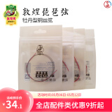敦煌牌琵琶弦牡丹型钢丝尼龙琵琶琴弦1/2/3/4弦缠线弦民族乐器琴弦 1-4号套弦（1号为缠尼龙）