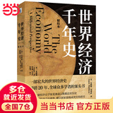 【当当】世界经济千年史（精校本）破解长期经济增长的密码 （英）安格斯·麦迪森著