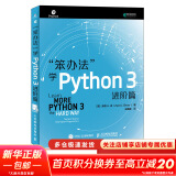 笨办法学Python 3 进阶篇 笨方法学Python核心编程流畅的Python 人民邮电出版社