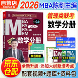 mba联考教材2026 199管理类联考综合能力 陈剑数学分册+笔记本 考研专硕联考教材紫皮书 考研mpaccmem原机械工版 可搭2025高分指南孙勇逻辑赵鑫全写作