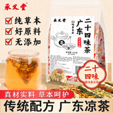承义堂广东凉茶二十四味广州廿四味夏季暑气清凉茶包降热解火暑泡水150g