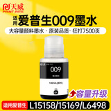 天威009墨水适用爱普生L15158 L6558 L15168 M15146 L6468 M15147 6578 15188 6498 M15188打印机颜料 黑色大容量