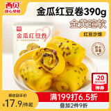 西贝莜面村  金瓜红豆卷390g 8个 早餐速食面点 方便早餐 粗粮杂粮食品