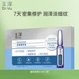玉泽（Dr.Yu）臻安润泽修护安瓶精华液1.5mlx7（保湿舒缓）