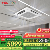 TCL3匹天花机中央空调5匹/6P嵌入式吸顶空调 一拖一天井机商铺饭店办公室厂房吊顶商用空调 以旧换新 大5匹 二级能效 冷暖变频（220v）