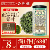 公和堂 桑叶茶125g霜后正宗霜打桑葚叶老桑树叶干泡水养生茶搭枸杞