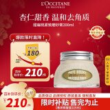 欧舒丹（L'OCCITANE）磨砂膏甜扁桃200ml 磨砂膏紧致温和去角质 官方直售男女士礼物