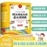 小学生多功能同义词近义词反义词词典 开心词语组词搭配多功能辞书漫画彩图工具书全功能现代汉语字典大全