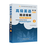 张汉熙高级英语（第三版）重排版精读精解1（第3版第一册同步辅导、中文翻译、词汇短语美文欣赏解析）英语类考研适用