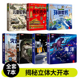 【官方正版】我们的中国3D立体书 大国重器立体书 儿童3d立体翻翻书 探秘海洋   神奇的动物   环游世界 儿童军事百科 0-3-6-7-10岁幼儿启蒙认知早教海洋动物科普书籍 【7册】3D立体书大