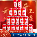 佳妍开工大吉可乐贴18张 搬家新居入宅仪式感派对道具贴纸