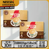 雀巢（Nestle）速溶咖啡粉金牌馆藏丝滑拿铁卡布奇诺速溶奶咖冲调饮品 【新品】白咖啡30条*35g
