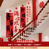 狮洛德 婚房布置套装楼梯装饰结婚客厅条幅装饰挂布长条喜字套装