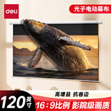 得力（deli）120英寸16:9遥控电动幕布8K超清光子幕布3.0抗卷边 投影幕布投影布投影仪 50453S【包安装服务】