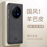 世咏（SHIYONG）适用vivoxfold3手机壳 xfold3保护套全包超薄防摔轻奢羊巴皮简约创意国风小羊皮男女款 黑色