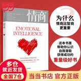 【当当 正版包邮】情商：为什么情商比智商更重要 丹尼尔·戈尔曼 认识自我潜能 中信出版社