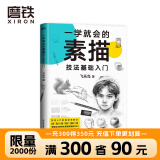 一学就会的素描技法基础入门(飞乐鸟精心创作,从零开始学素描)