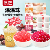 爆爆珠(马蹄+葡萄+水蜜桃味)清补凉奶茶店专用小料芋圆配料小杯装