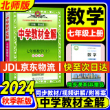 【旗舰店】中学教材全解七年级下册上册2025春薛金星初中初一7年级下册语文教材全解七年级下数学同步教材解读 七上 数学【北师版】