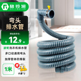 格铃澜 洗衣机排水管波轮洗衣机多口径通用下水管90°直角弯头加长出水管延长软管配件带卡箍1米GWP-1