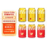 可口可乐（Coca-Cola）香港进口 柠檬汽水可口可乐碳酸饮料组合装 网红夏日饮品 港澳版两个味道组合装 330mL*6罐