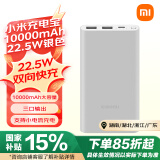 小米充电宝移动电源 10000mAh 22.5W 移动电源 苹果20W充电  PD双向快充 银色  适用苹果安卓