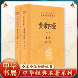 黄帝内经（全2册） 三全本精装中华书局中华经典名著全本全注全译