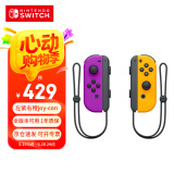 Nintendo Switch任天堂 国行Joy-Con游戏机专用手柄 NS周边配件 左紫右橙震动手柄港版日版可用 礼物