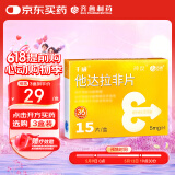 千威 他达拉非片 5mg*15片 神度 齐鲁 男科用药 赠疗效险