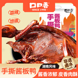 口口香酱板鸭湖南特产熟食腊味即食肉干肉脯真空包装小吃香辣味下酒菜 新品上新手撕酱板鸭350g*2只 酱板鸭