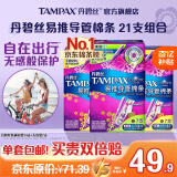 丹碧丝易推长导管式卫生棉条21支(普通14+大流量7)非卫生巾姨妈巾